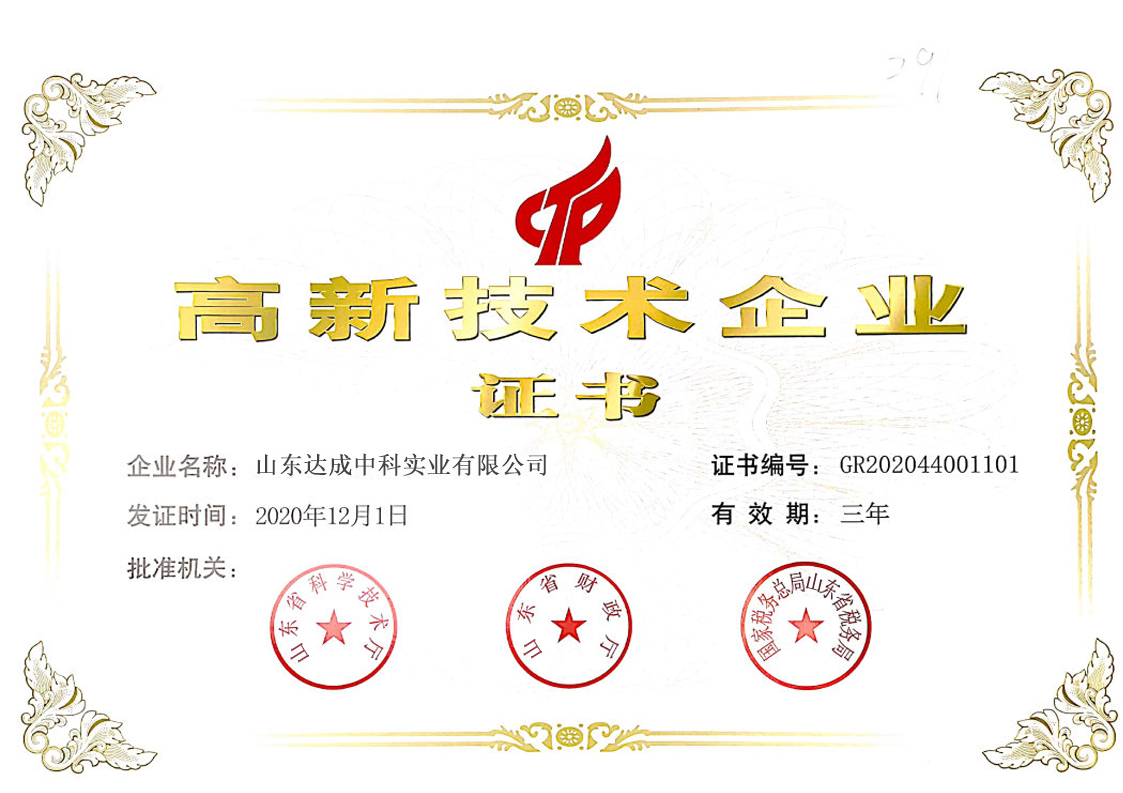 国家高新技术企业证书