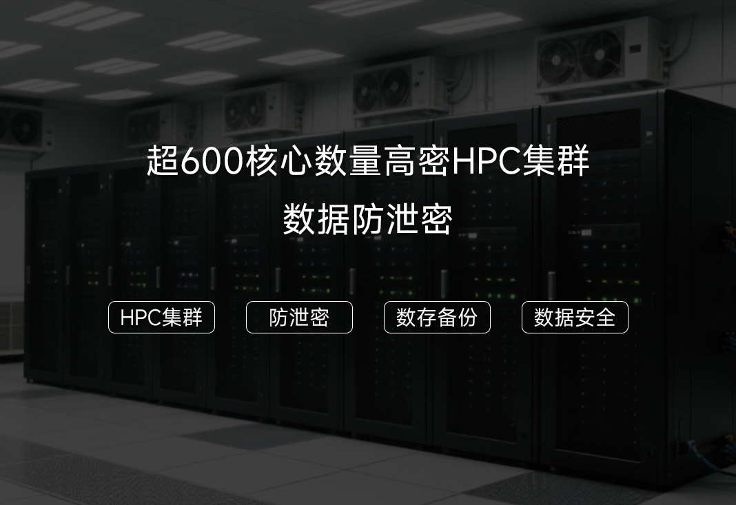 某高校研究院创新中心HPC集群