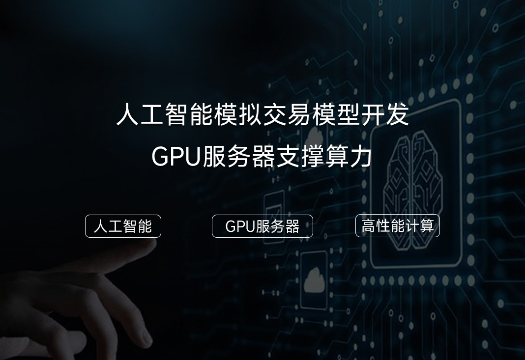 人工智能模拟交易平台，如何实现高效算力？