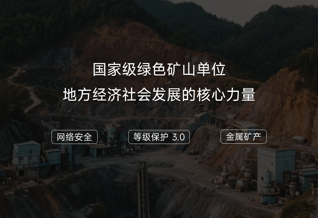 矿山网络安全等级保护建设，不止合规！