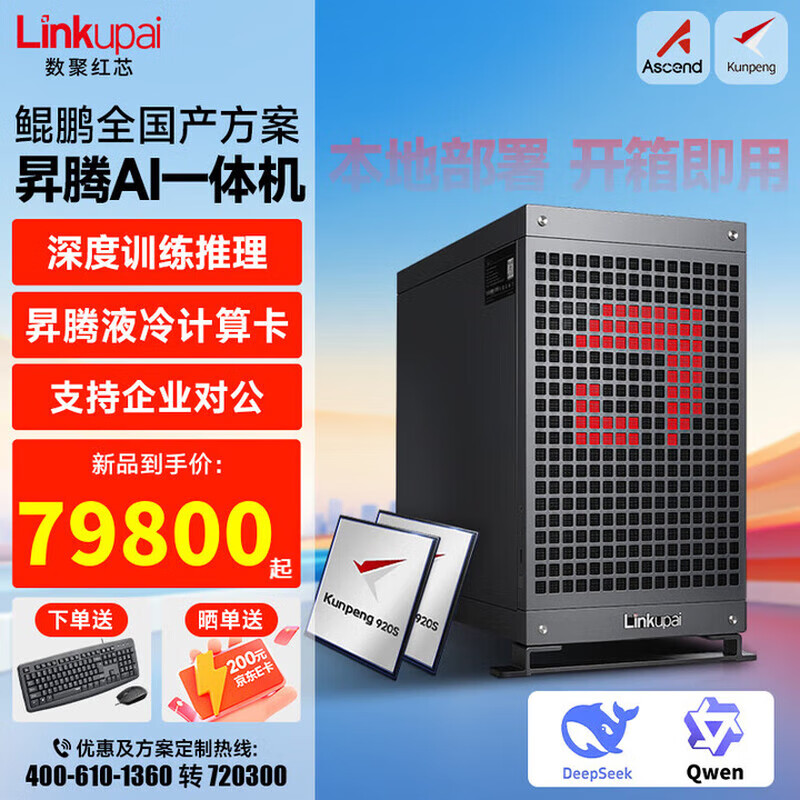数聚红芯全国产信创工作站华为计算鲲鹏920S/4TB SSD/Atlas 300I Duo 96G/AI墨囊/AI合同/3年硬盘不返还