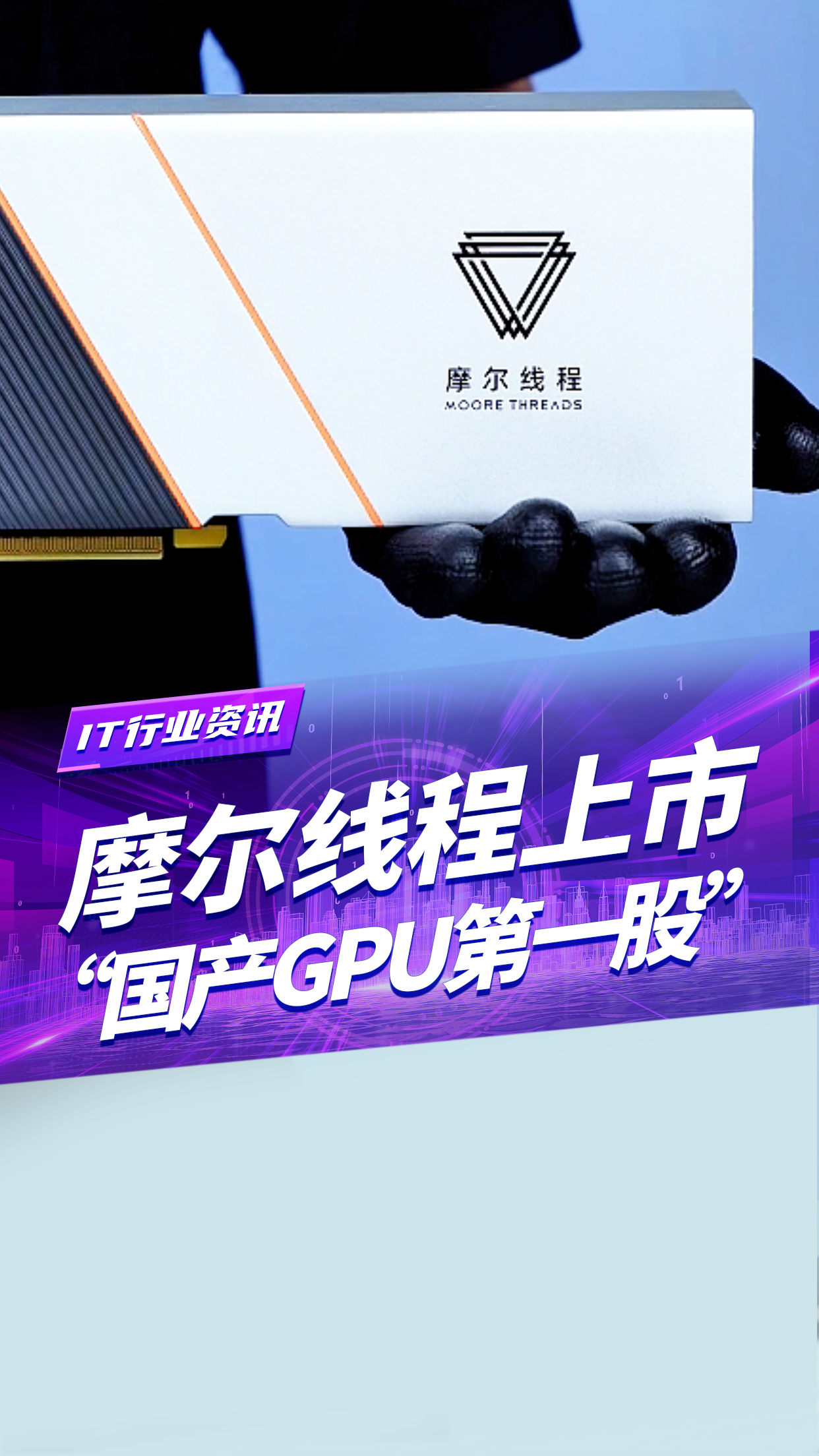 国产GPU第一股&rdquo;摩尔线程来了，&ldquo;国产英伟达&rdquo;到底强在哪？