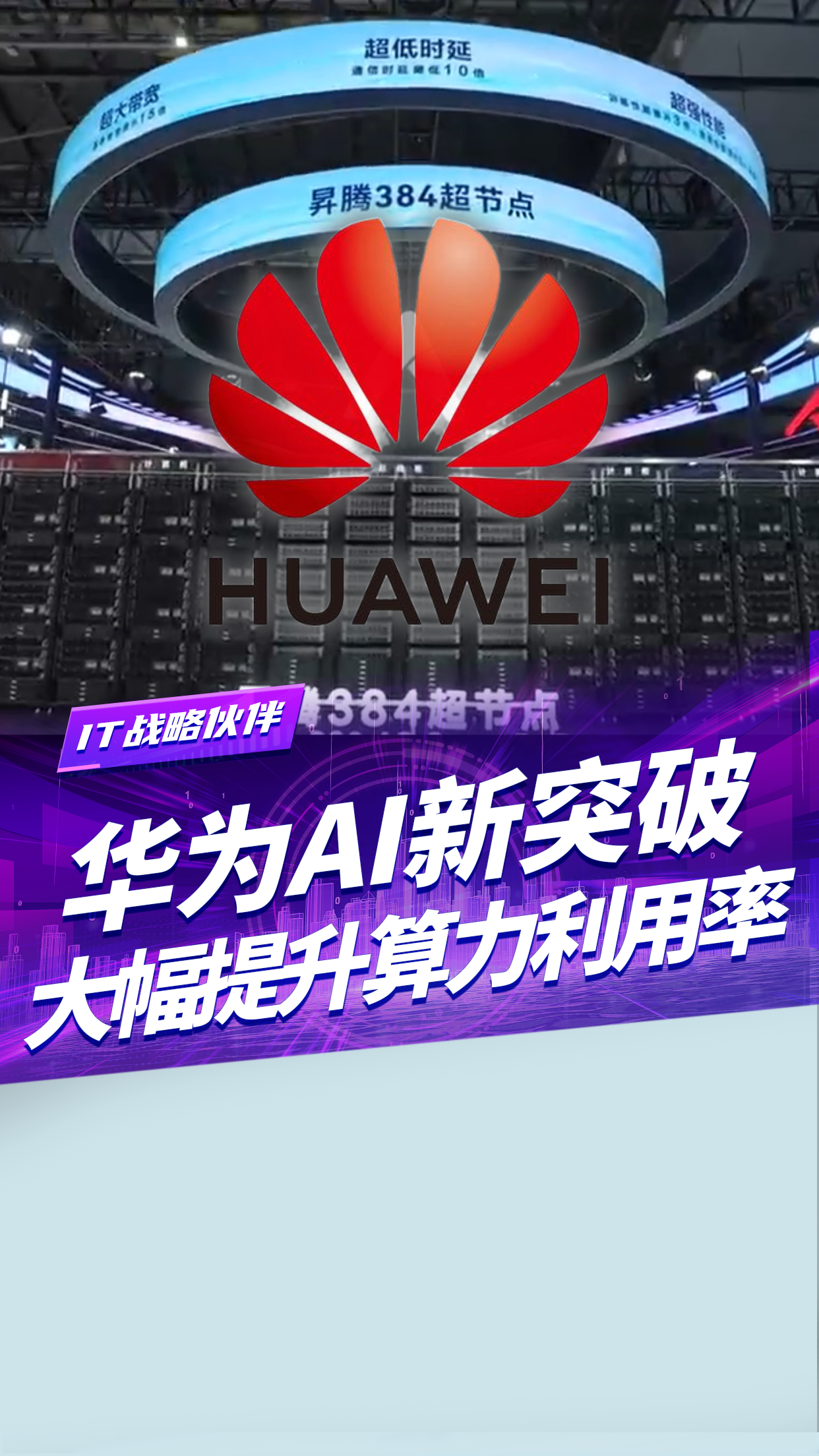 华为又有新突破了！对标英伟达！新技术突破AI瓶颈！