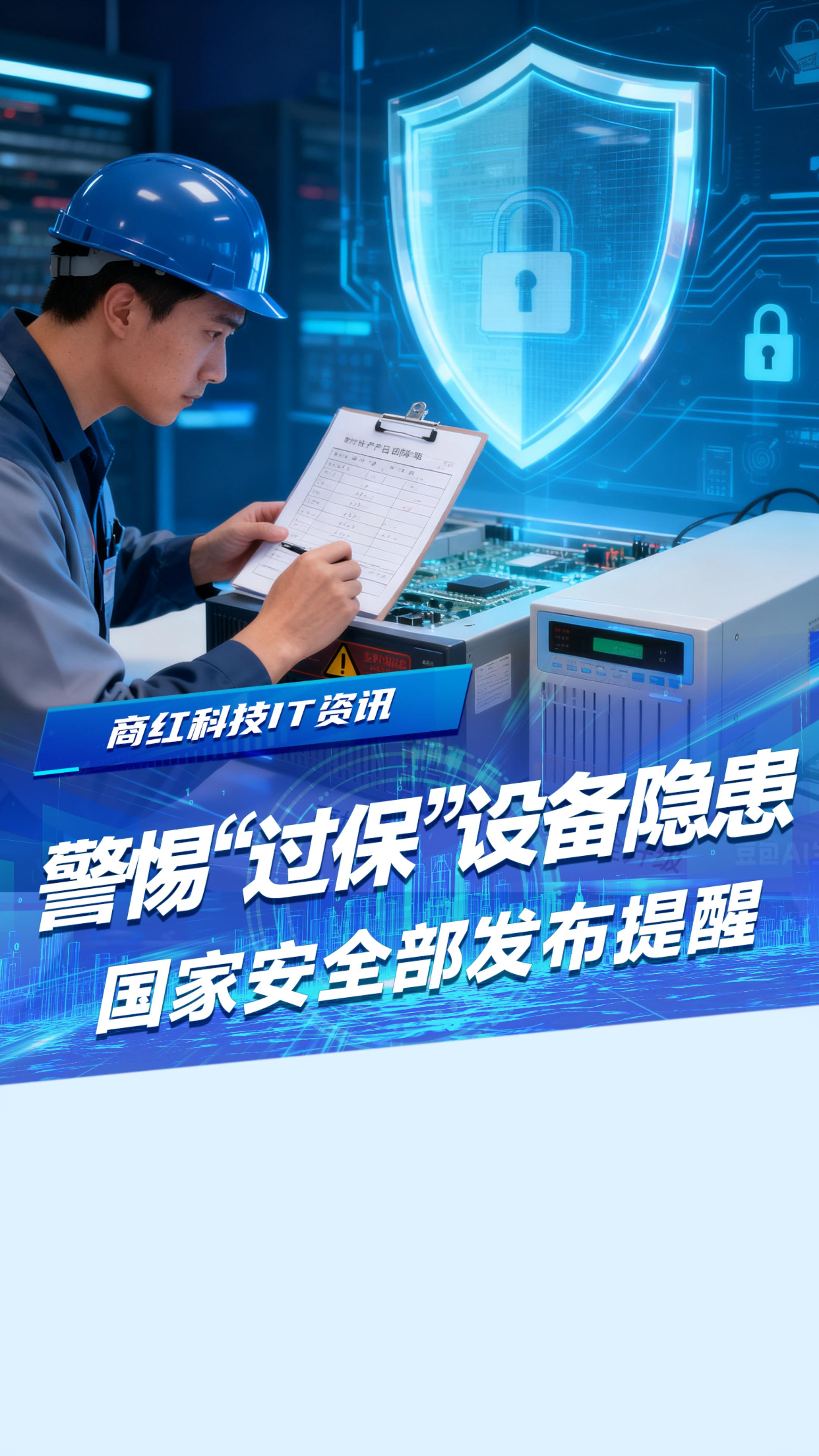 过保网络设备藏重大隐患！国家安全部已通过官媒发文提醒 