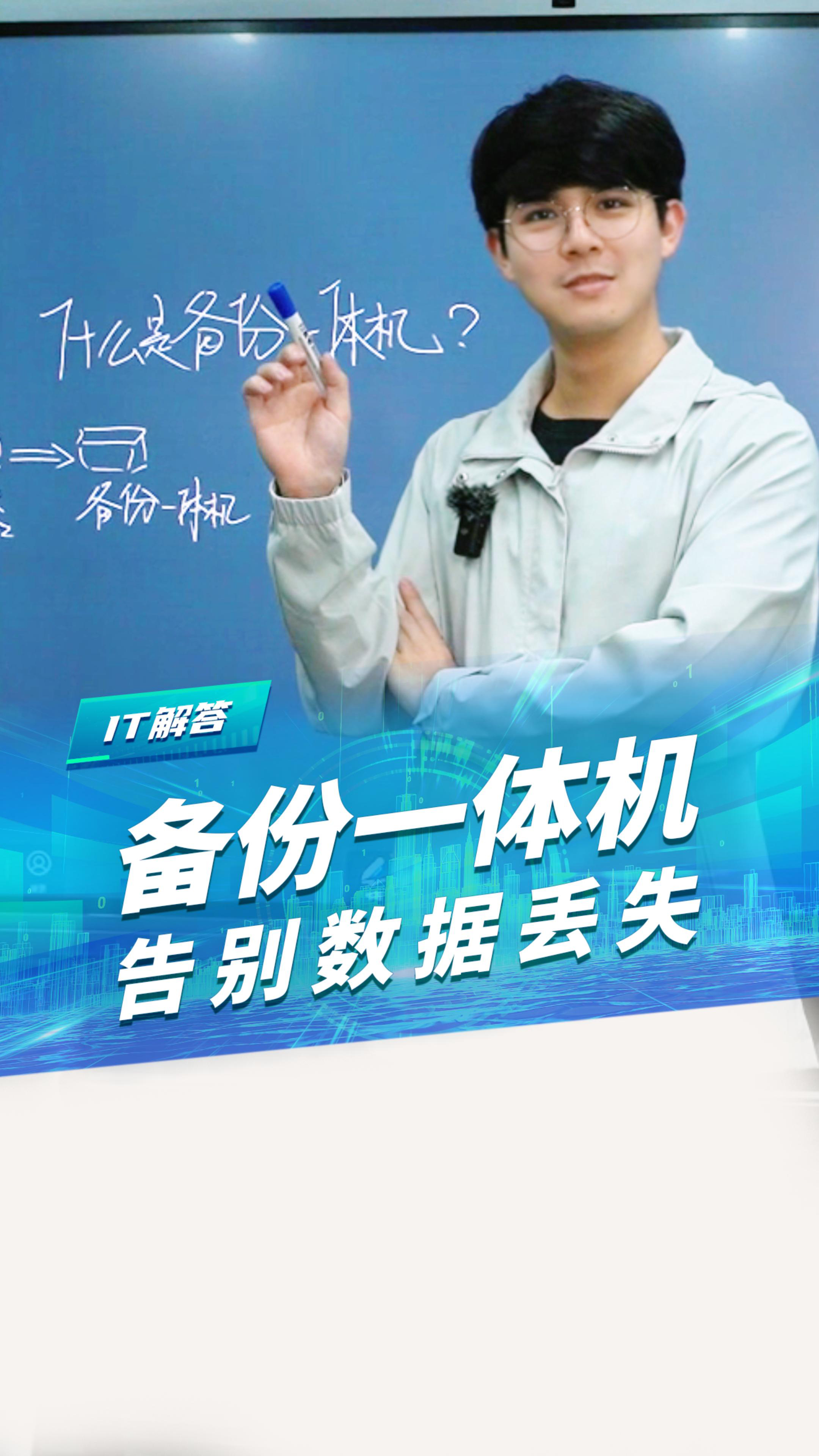 30秒看懂！什么是备份一体机 