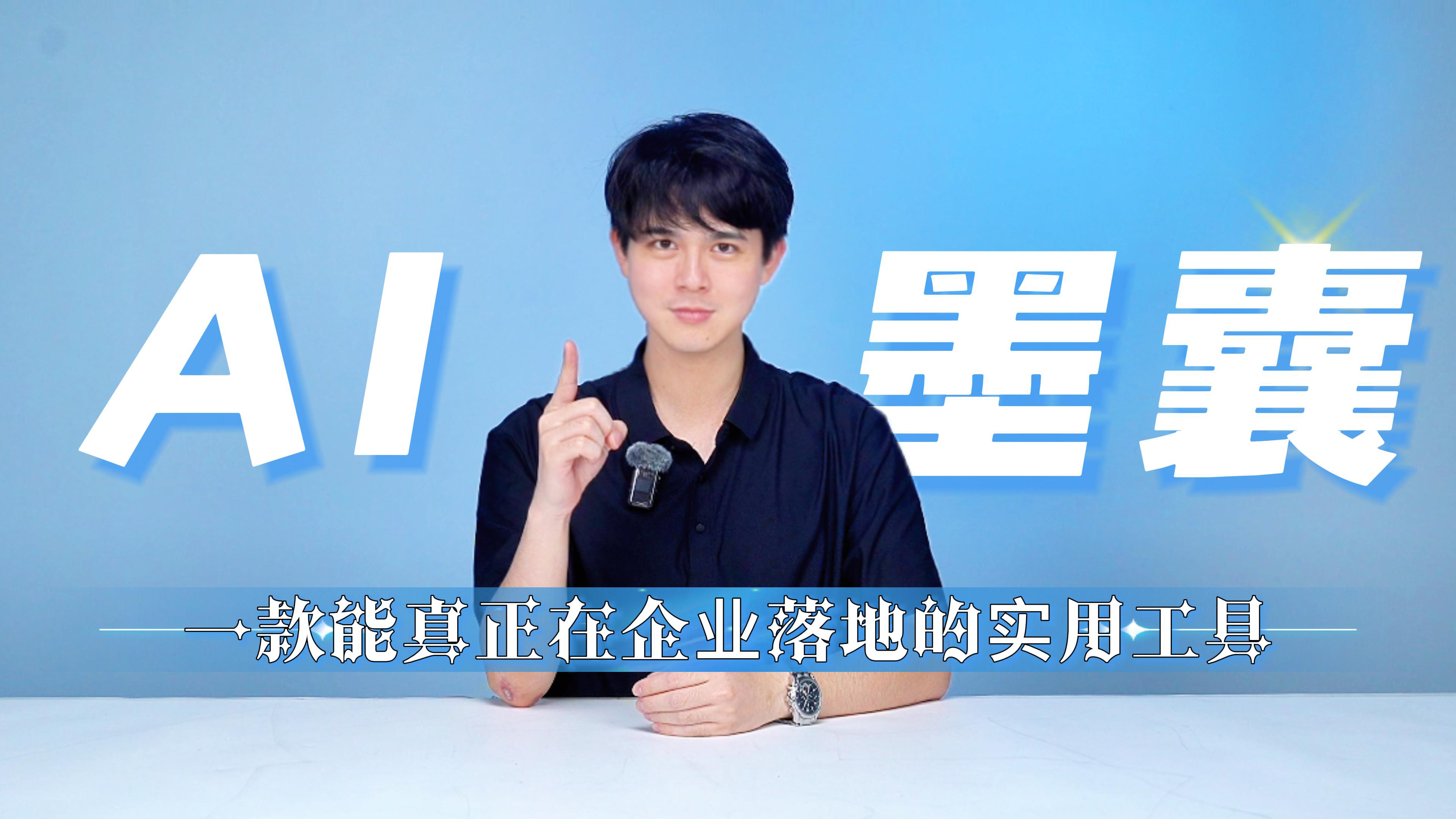 一款能真正在企业落地的实用工具！一条视频看懂AI墨囊能做什么~