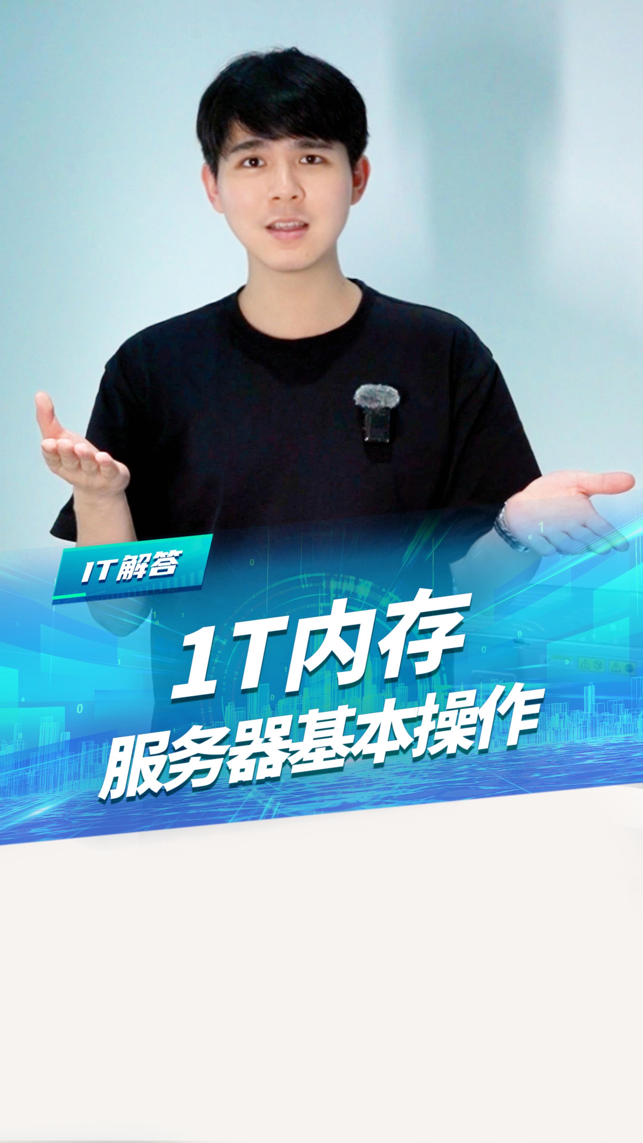 每日了解一个IT知识&mdash;&mdash;1T内存 