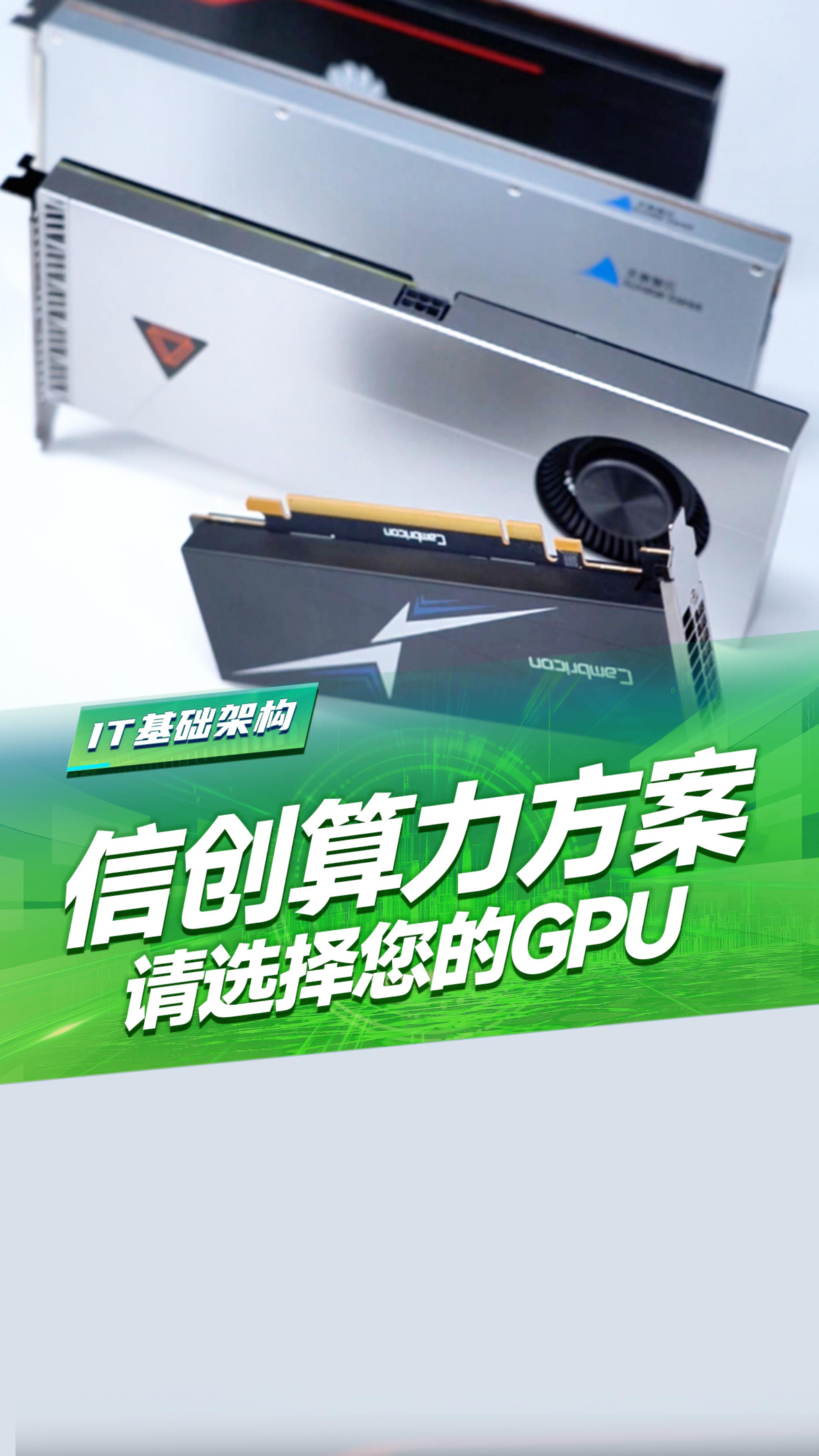 国产信创未来，请选择您的算力方案！