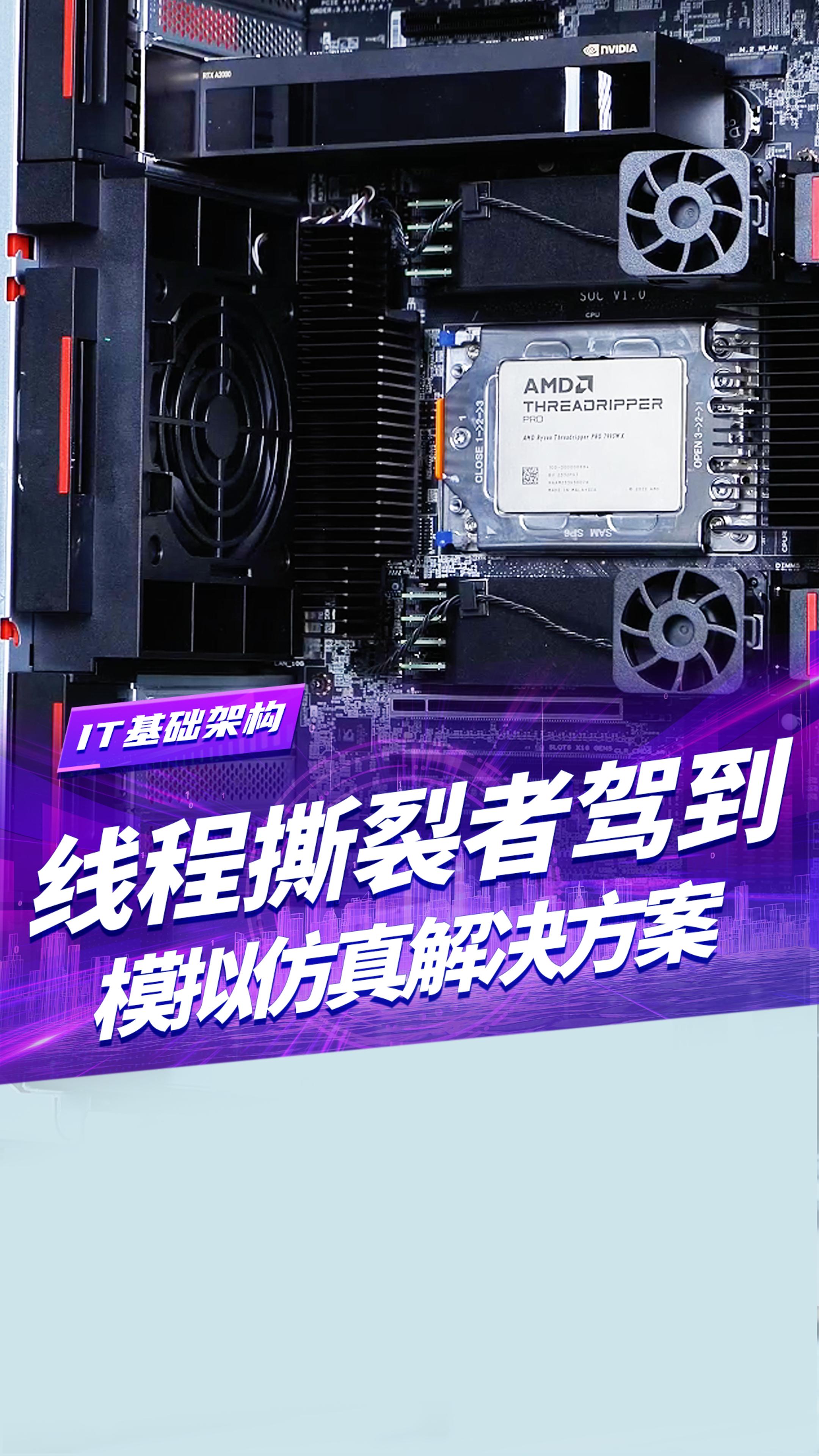 线程撕裂者来了！用来跑模拟仿真能不能行？